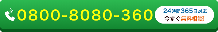 お電話でのご相談はこちら 0800-8080-360 24時間365日対応 今すぐ無料相談！