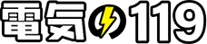 電気の119 広島・岡山