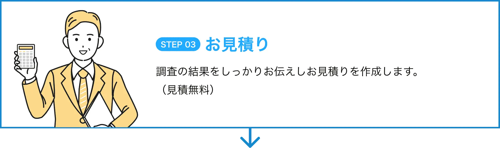 STEP03-お見積もり