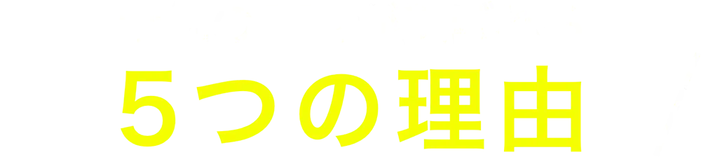 電気の119が選ばれる5つの理由